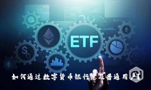 如何通过数字货币银行惠及普通用户?