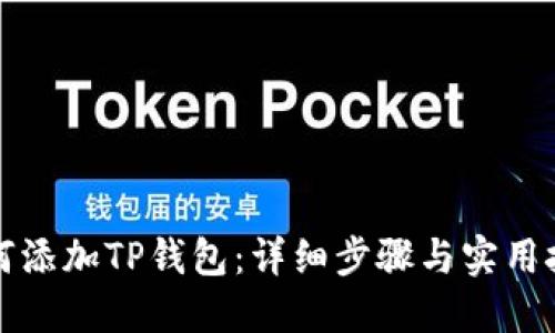 如何添加TP钱包：详细步骤与实用技巧