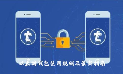 以太坊钱包使用规则及最新指南