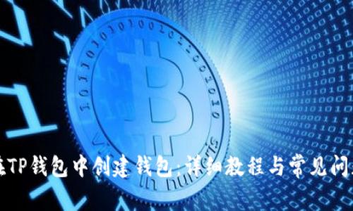 如何在TP钱包中创建钱包:详细教程与常见问题解答