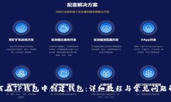 如何在TP钱包中创建钱包：