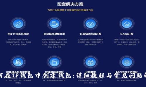 如何在TP钱包中创建钱包:详细教程与常见问题解答