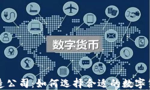 数字货币制造公司:如何选择合适的数字货币挖矿公司