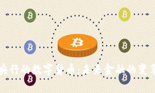国家央行的数字货币:未来金融的变革之路