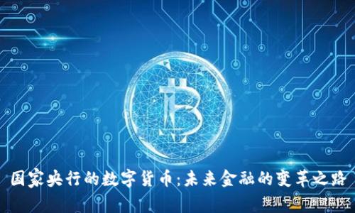 国家央行的数字货币:未来金融的变革之路