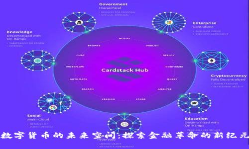 数字货币的未来空间:探索金融革命的新纪元