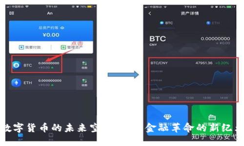 数字货币的未来空间:探索金融革命的新纪元