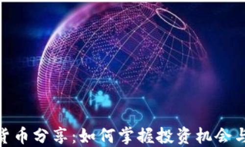 数字货币分享:如何掌握投资机会与风险
