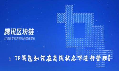 : TP钱包如何在离线状态下进行管理？