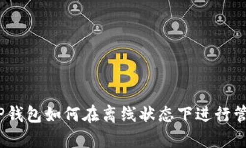 : TP钱包如何在离线状态下进行管理？