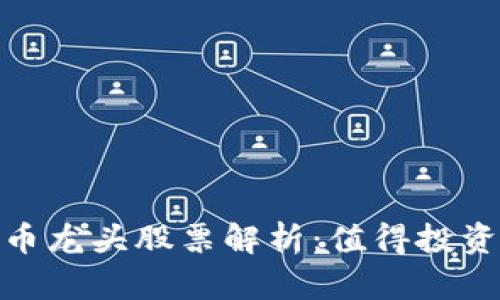 数字货币龙头股票解析:值得投资的选择