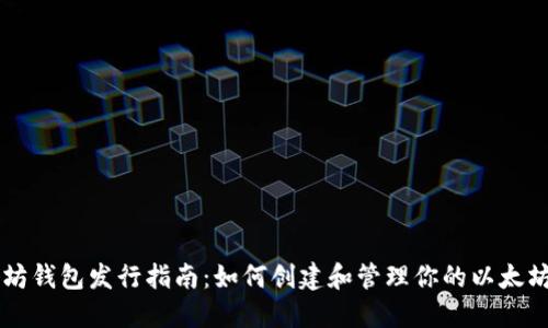 以太坊钱包发行指南:如何创建和管理你的以太坊账户