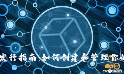 以太坊钱包发行指南:如何创建和管理你的以太坊账户
