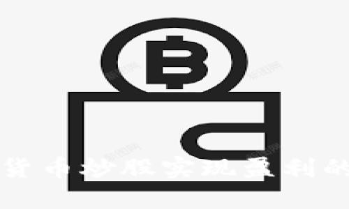 利用数字货币炒股实现盈利的全面指南