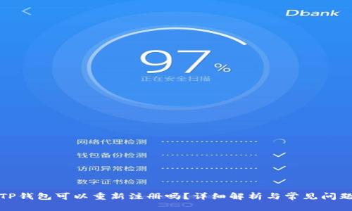 TP钱包可以重新注册吗？详细解析与常见问题