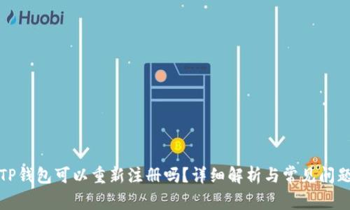 TP钱包可以重新注册吗？详细解析与常见问题