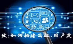 TP钱包Web开发：如何构建高