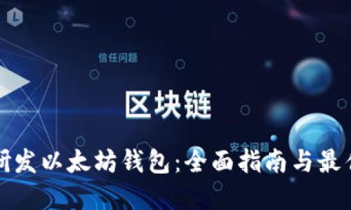 如何研发以太坊钱包:全面指南与最佳实践