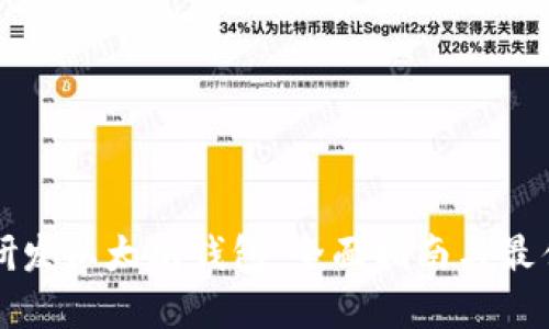 如何研发以太坊钱包:全面指南与最佳实践