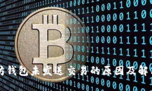 以太坊钱包未发送交易的原因及解决方案