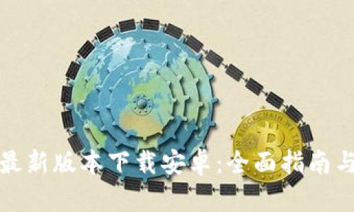 华为钱包最新版本下载安卓：全面指南与下载链接