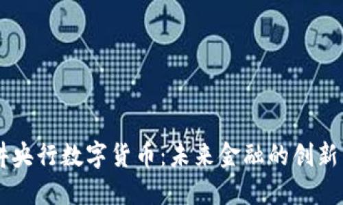 易纲讲央行数字货币:未来金融的创新与挑战