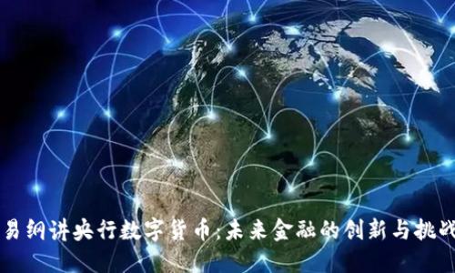 易纲讲央行数字货币:未来金融的创新与挑战
