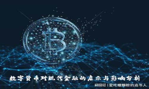 数字货币对现代金融的启示与影响分析