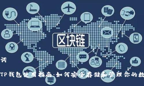 和关键词
小狐狸TP钱包使用指南:如何安全存储和管理你的数字资产