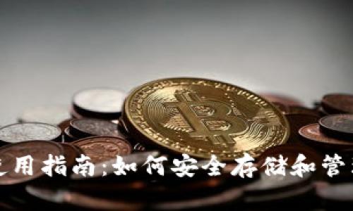 和关键词
小狐狸TP钱包使用指南:如何安全存储和管理你的数字资产