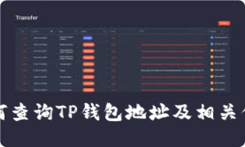 如何查询TP钱包地址及相关信息