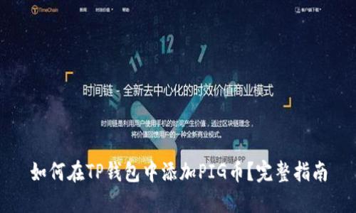 如何在TP钱包中添加PIG币？完整指南