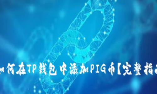 如何在TP钱包中添加PIG币？完整指南