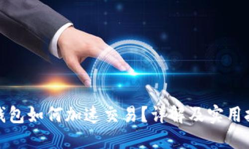 TP钱包如何加速交易？详解及实用技巧
