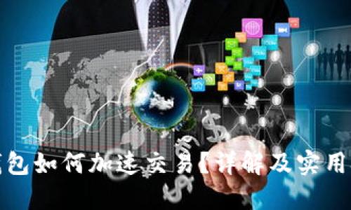 TP钱包如何加速交易？详解及实用技巧