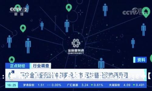 : 如何使用TP钱包存储与交易BabyDoge币？