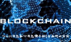 Trust钱包和TP钱包哪个好？