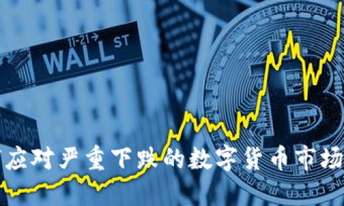 如何应对严重下跌的数字货币市场波动