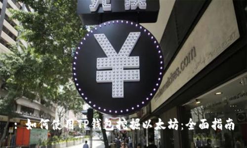 : 如何使用TP钱包挖掘以太坊:全面指南