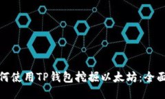 : 如何使用TP钱包挖掘以太