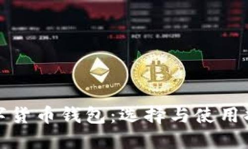 数字货币钱包:选择与使用指南