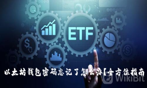 以太坊钱包密码忘记了怎么办?全方位指南