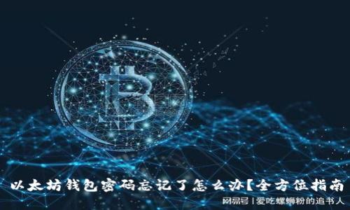 以太坊钱包密码忘记了怎么办?全方位指南