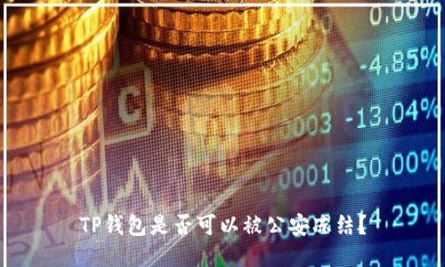 TP钱包是否可以被公安冻结?