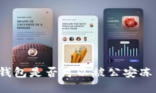 TP钱包是否可以被公安冻结?