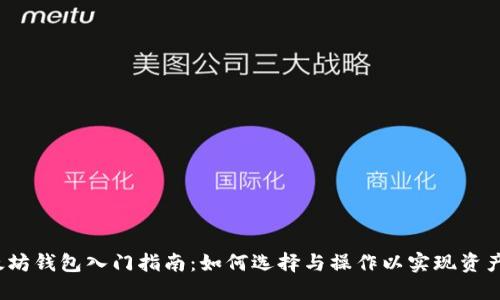 以太坊钱包入门指南:如何选择与操作以实现资产升值