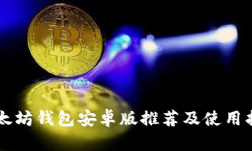以太坊钱包安卓版推荐及使用指南