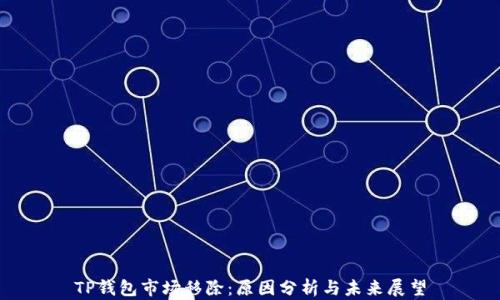 
TP钱包市场移除：原因分析与未来展望