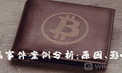 数字货币泄漏事件案例分析:原因、影响及防范对策