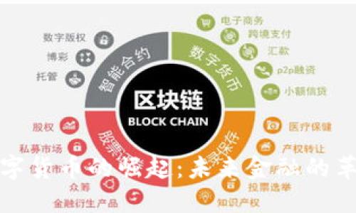 数字货币的崛起:未来金融的革新